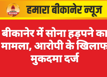 बीकानेर में सोना हड़पने का मामला, आरोपी के खिलाफ मुकदमा दर्ज