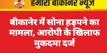 बीकानेर में सोना हड़पने का मामला, आरोपी के खिलाफ मुकदमा दर्ज