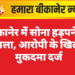 बीकानेर में सोना हड़पने का मामला, आरोपी के खिलाफ मुकदमा दर्ज
