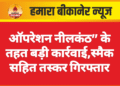 ऑपरेशन नीलकंठ” के तहत बड़ी कार्रवाई,स्मैक सहित तस्कर गिरफ्तार