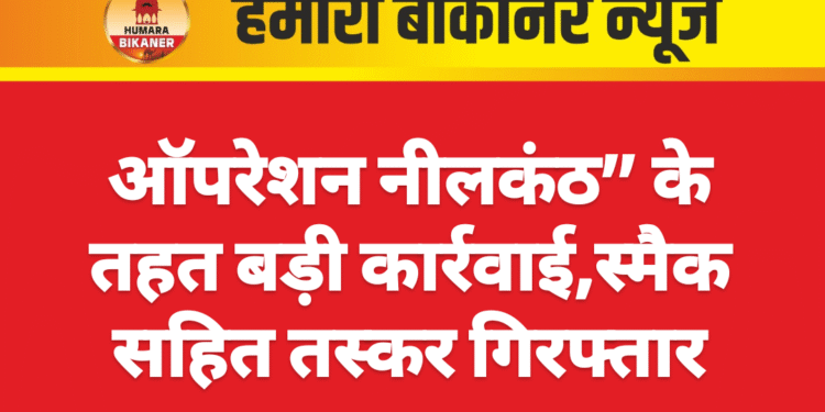 ऑपरेशन नीलकंठ” के तहत बड़ी कार्रवाई,स्मैक सहित तस्कर गिरफ्तार