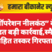 ऑपरेशन नीलकंठ” के तहत बड़ी कार्रवाई,स्मैक सहित तस्कर गिरफ्तार