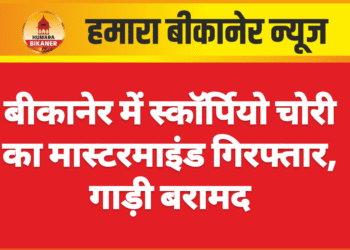 बीकानेर में स्कॉर्पियो चोरी का मास्टरमाइंड गिरफ्तार, गाड़ी बरामद