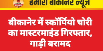 बीकानेर में स्कॉर्पियो चोरी का मास्टरमाइंड गिरफ्तार, गाड़ी बरामद