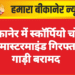 बीकानेर में स्कॉर्पियो चोरी का मास्टरमाइंड गिरफ्तार, गाड़ी बरामद