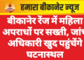 बीकानेर रेंज में महिला अपराधों पर सख्ती, जांच अधिकारी खुद पहुंचेंगे घटनास्थल