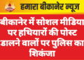 बीकानेर में सोशल मीडिया पर हथियारों की पोस्ट डालने वालों पर पुलिस का शिकंजा