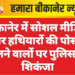 बीकानेर में सोशल मीडिया पर हथियारों की पोस्ट डालने वालों पर पुलिस का शिकंजा