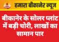 बीकानेर के सोलर प्लांट में बड़ी चोरी, लाखों का सामान पार