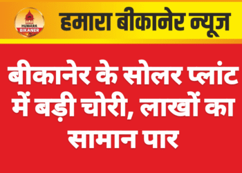 बीकानेर के सोलर प्लांट में बड़ी चोरी, लाखों का सामान पार