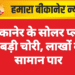 बीकानेर के सोलर प्लांट में बड़ी चोरी, लाखों का सामान पार