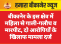 बीकानेर के इस क्षेत्र में महिला से गाली-गलौच व मारपीट, दो आरोपियों के खिलाफ मामला दर्ज