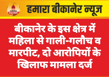 बीकानेर के इस क्षेत्र में महिला से गाली-गलौच व मारपीट, दो आरोपियों के खिलाफ मामला दर्ज