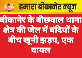 बीकानेर के बीछवाल थाना क्षेत्र की जेल में बंदियों के बीच खूनी झड़प, एक घायल