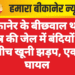 बीकानेर के बीछवाल थाना क्षेत्र की जेल में बंदियों के बीच खूनी झड़प, एक घायल