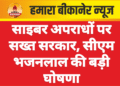 साइबर अपराधों पर सख्त सरकार, सीएम भजनलाल की बड़ी घोषणा