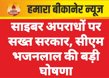 साइबर अपराधों पर सख्त सरकार, सीएम भजनलाल की बड़ी घोषणा
