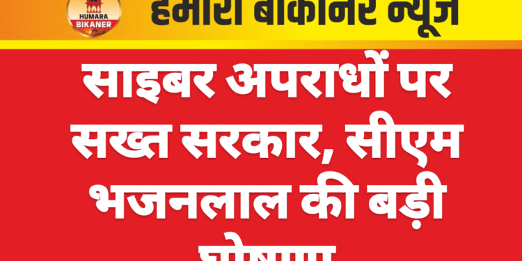 साइबर अपराधों पर सख्त सरकार, सीएम भजनलाल की बड़ी घोषणा