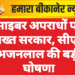 साइबर अपराधों पर सख्त सरकार, सीएम भजनलाल की बड़ी घोषणा