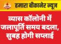व्यास कॉलोनी में जलापूर्ति समय बदला, सुबह होगी सप्लाई