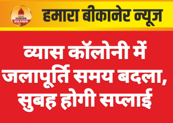 व्यास कॉलोनी में जलापूर्ति समय बदला, सुबह होगी सप्लाई