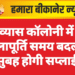 व्यास कॉलोनी में जलापूर्ति समय बदला, सुबह होगी सप्लाई