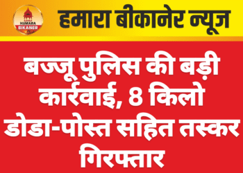 बज्जू पुलिस की बड़ी कार्रवाई, 8 किलो डोडा-पोस्त सहित तस्कर गिरफ्तार