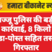 बज्जू पुलिस की बड़ी कार्रवाई, 8 किलो डोडा-पोस्त सहित तस्कर गिरफ्तार