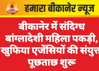 बीकानेर में संदिग्ध बांग्लादेशी महिला पकड़ी, खुफिया एजेंसियों की संयुक्त पूछताछ शुरू