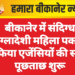 बीकानेर में संदिग्ध बांग्लादेशी महिला पकड़ी, खुफिया एजेंसियों की संयुक्त पूछताछ शुरू