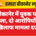 बीकानेर में युवक पर हमला, दो आरोपियों के खिलाफ मामला दर्ज