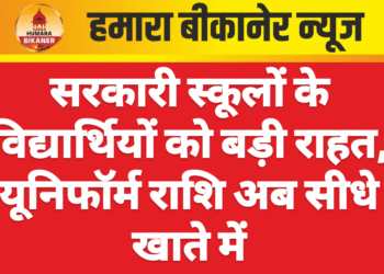 सरकारी स्कूलों के विद्यार्थियों को बड़ी राहत, यूनिफॉर्म राशि अब सीधे खाते में