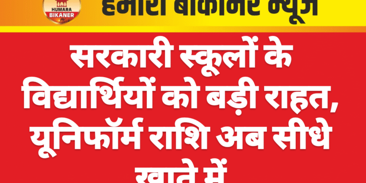 सरकारी स्कूलों के विद्यार्थियों को बड़ी राहत, यूनिफॉर्म राशि अब सीधे खाते में