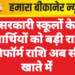 सरकारी स्कूलों के विद्यार्थियों को बड़ी राहत, यूनिफॉर्म राशि अब सीधे खाते में