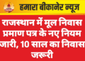 राजस्थान में मूल निवास प्रमाण पत्र के नए नियम जारी, 10 साल का निवास जरूरी