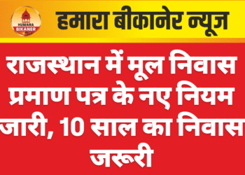 राजस्थान में मूल निवास प्रमाण पत्र के नए नियम जारी, 10 साल का निवास जरूरी