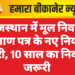 राजस्थान में मूल निवास प्रमाण पत्र के नए नियम जारी, 10 साल का निवास जरूरी