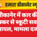 बीकानेर में कार की टक्कर से स्कूटी सवार घायल, मामला दर्ज