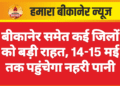 बीकानेर समेत कई जिलों को बड़ी राहत, 14-15 मई तक पहुंचेगा नहरी पानी