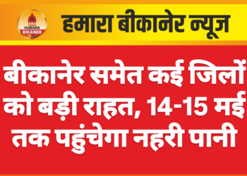 बीकानेर समेत कई जिलों को बड़ी राहत, 14-15 मई तक पहुंचेगा नहरी पानी
