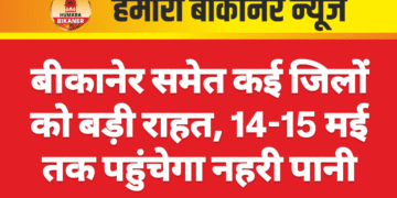 बीकानेर समेत कई जिलों को बड़ी राहत, 14-15 मई तक पहुंचेगा नहरी पानी
