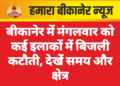 बीकानेर में मंगलवार को कई इलाकों में बिजली कटौती, देखें समय और क्षेत्र