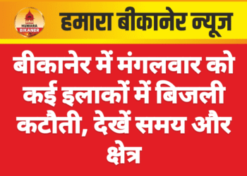 बीकानेर में मंगलवार को कई इलाकों में बिजली कटौती, देखें समय और क्षेत्र