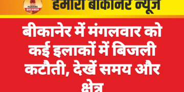 बीकानेर में मंगलवार को कई इलाकों में बिजली कटौती, देखें समय और क्षेत्र