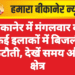 बीकानेर में मंगलवार को कई इलाकों में बिजली कटौती, देखें समय और क्षेत्र