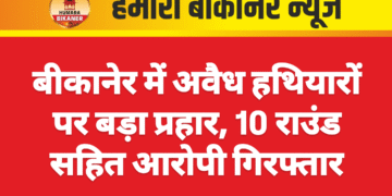 बीकानेर में अवैध हथियारों पर बड़ा प्रहार, 10 राउंड सहित आरोपी गिरफ्तार