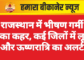 राजस्थान में भीषण गर्मी का कहर, कई जिलों में लू और ऊष्णरात्रि का अलर्ट