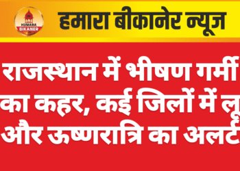 राजस्थान में भीषण गर्मी का कहर, कई जिलों में लू और ऊष्णरात्रि का अलर्ट