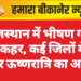 राजस्थान में भीषण गर्मी का कहर, कई जिलों में लू और ऊष्णरात्रि का अलर्ट