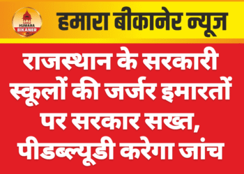 राजस्थान के सरकारी स्कूलों की जर्जर इमारतों पर सरकार सख्त, पीडब्ल्यूडी करेगा जांच